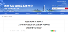 河南省发展和改革委员会丨关于2022年度省节能和资源循环利用