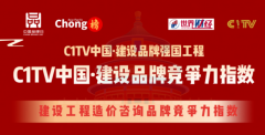 喜讯 | C1TV中国·建设品牌强国工程造价咨询品牌榜公布，恭贺海天工程咨询名列其中